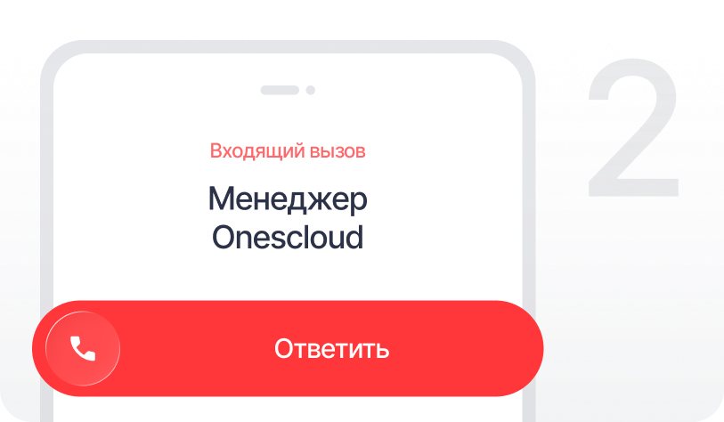 Ответьте на звонок менеджера