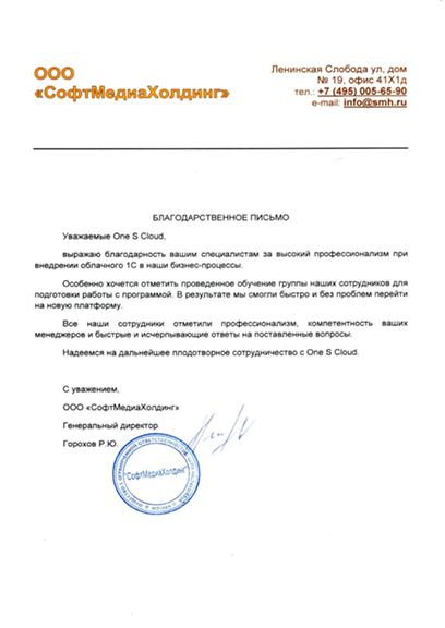 Благодарственное письмо: “Софтмедиахолдинг”