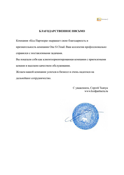 Благодарственное письмо: “Код партнёра”